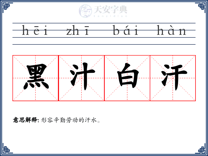 黑汁白汗