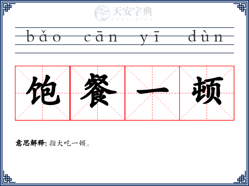 饱餐一顿