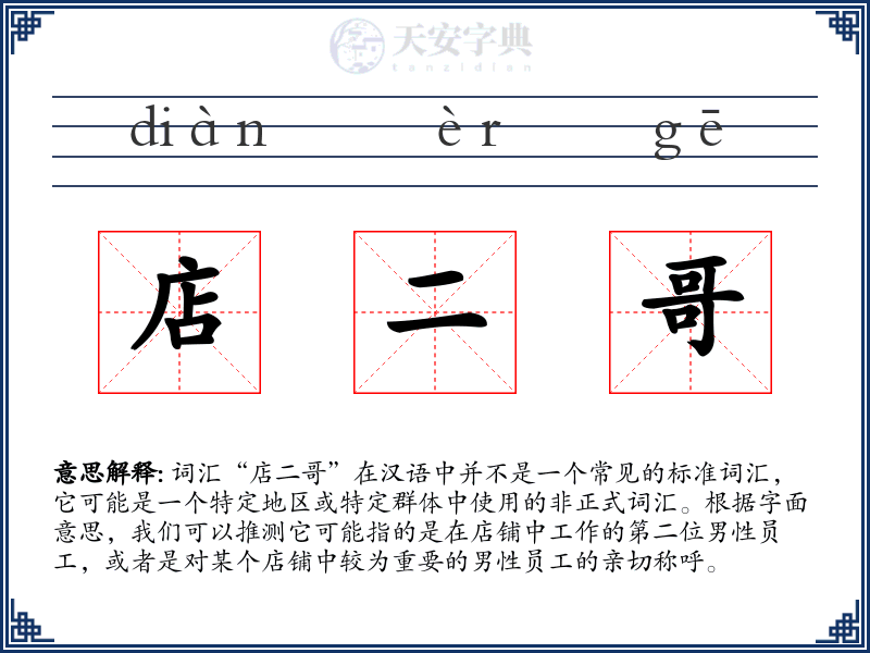 店二哥