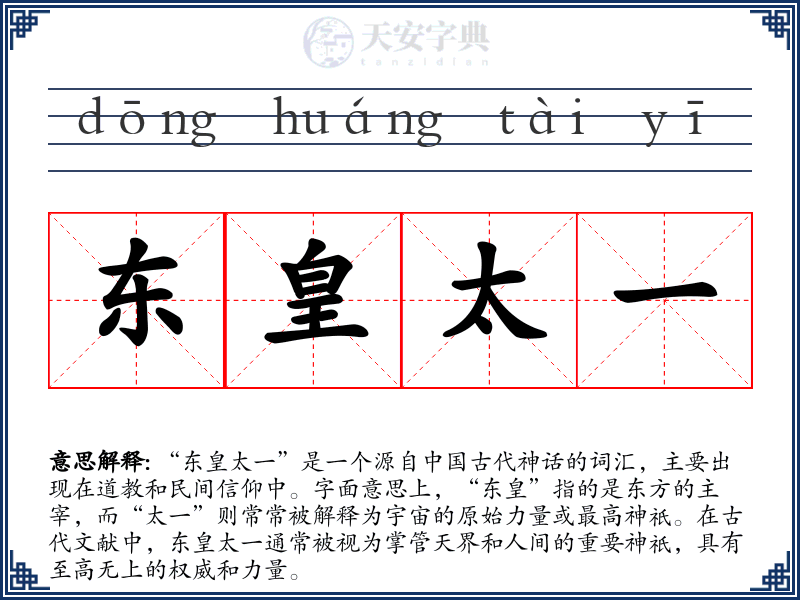 东皇太一