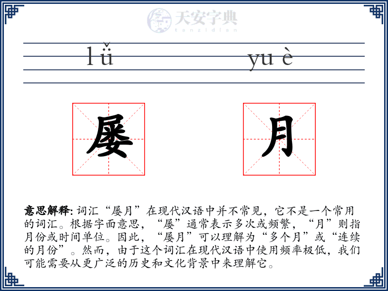 屡月
