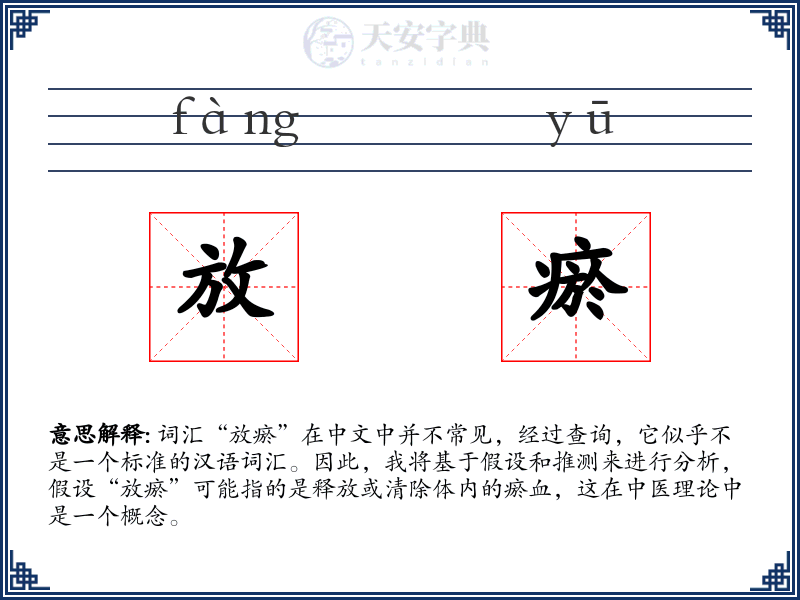 放瘀