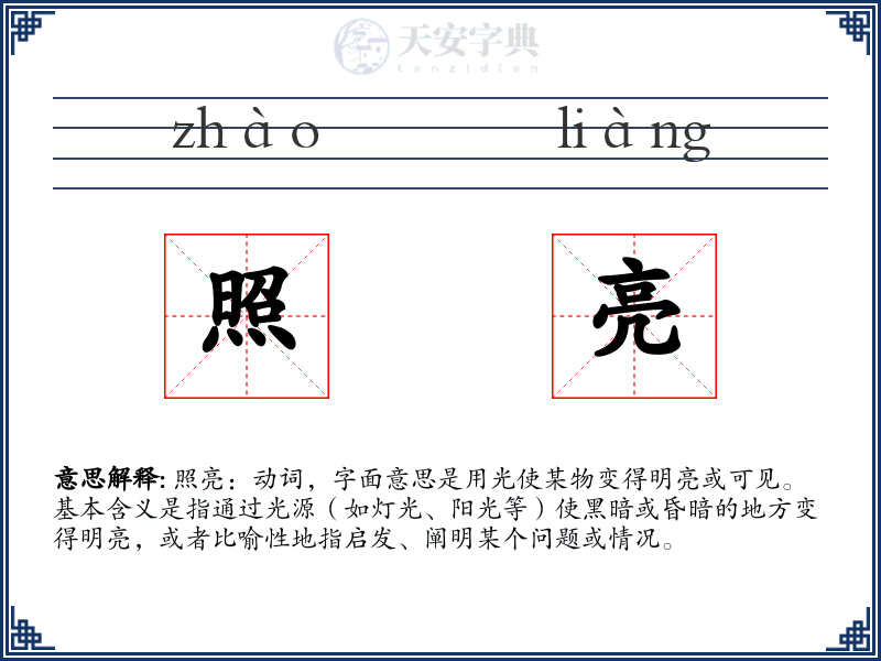 照亮