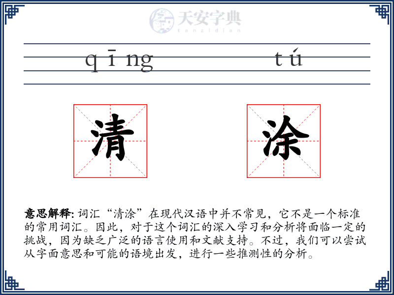 清涂