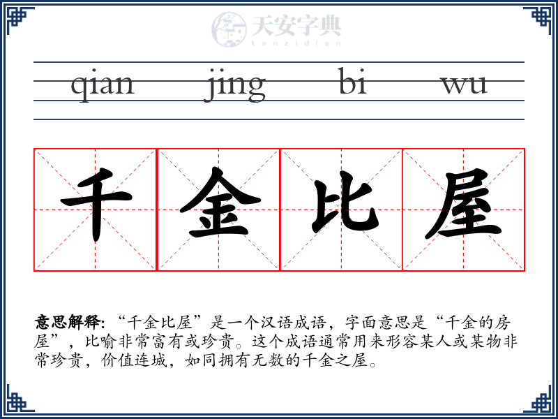 千金比屋