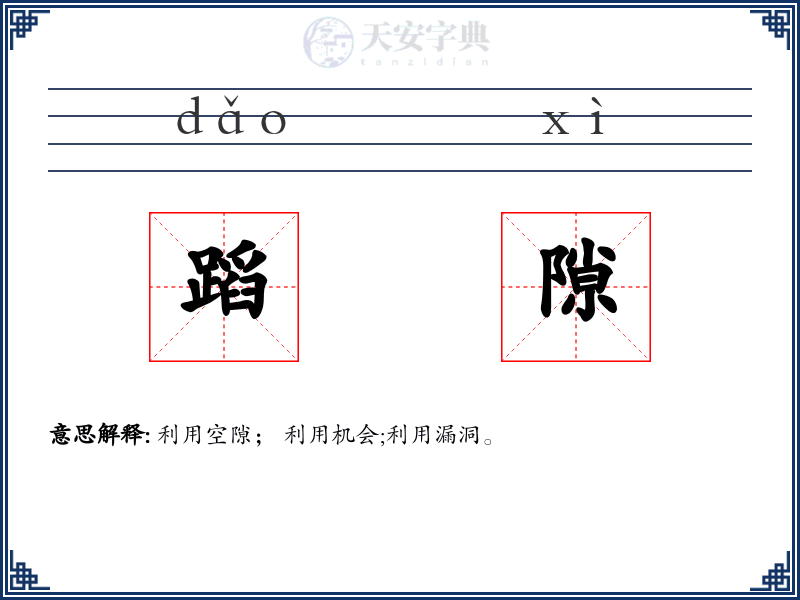 蹈隙