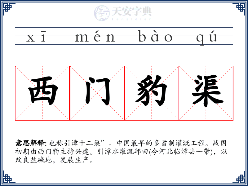 西门豹渠