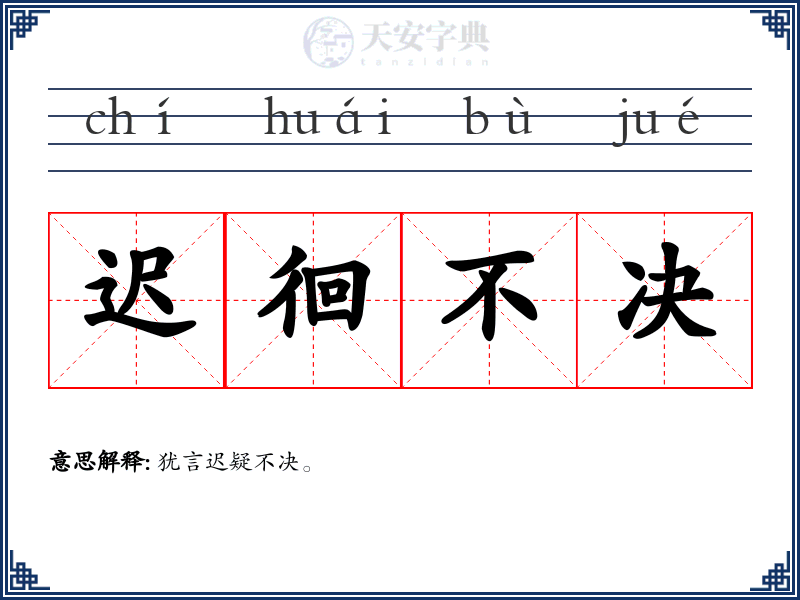 迟徊不决