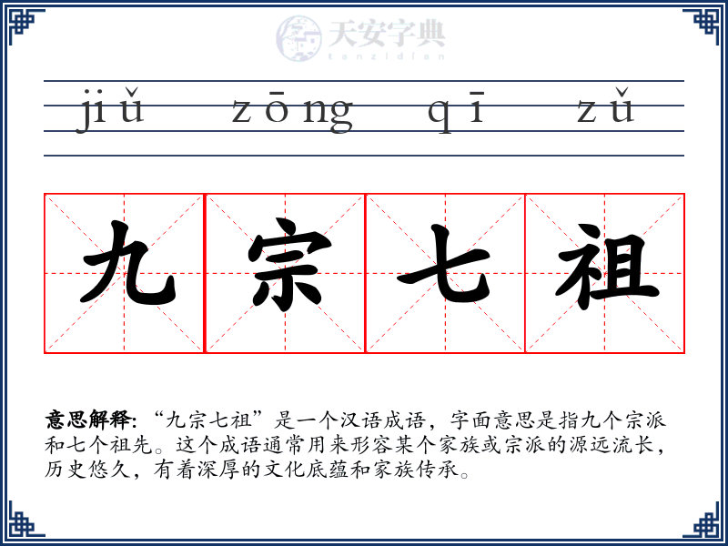 九宗七祖