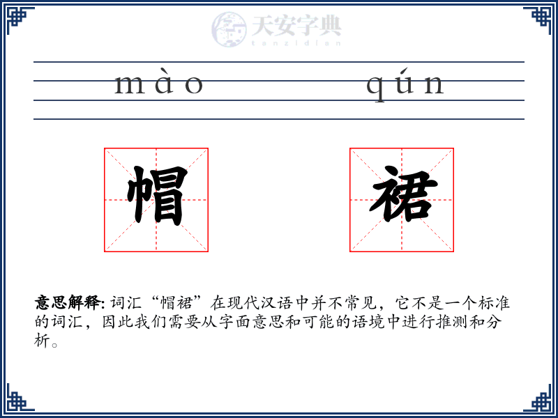 帽裙