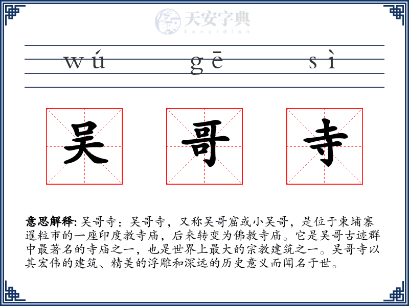 吴哥寺