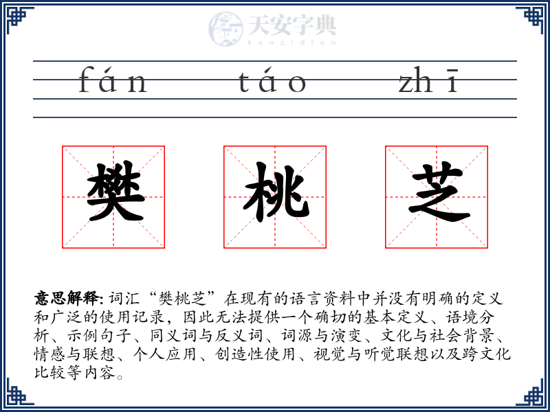 樊桃芝