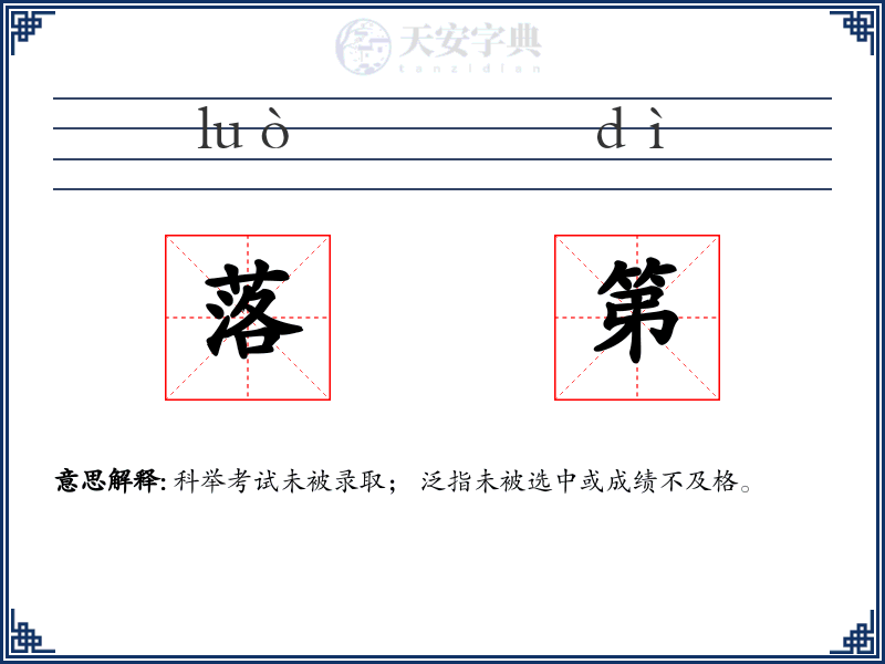 落第