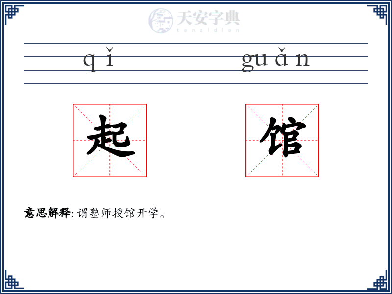 起馆