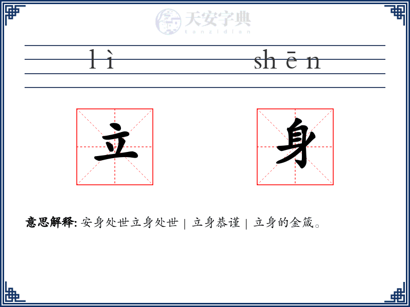 立身