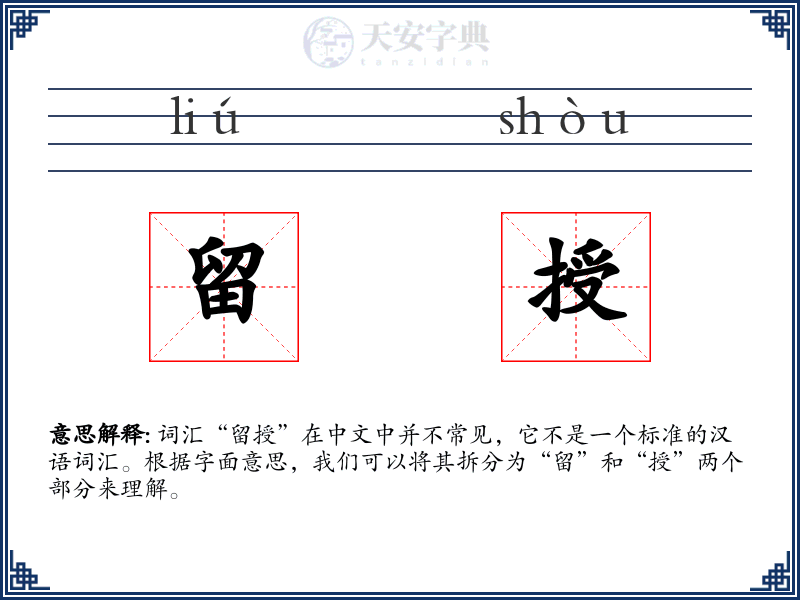 留授