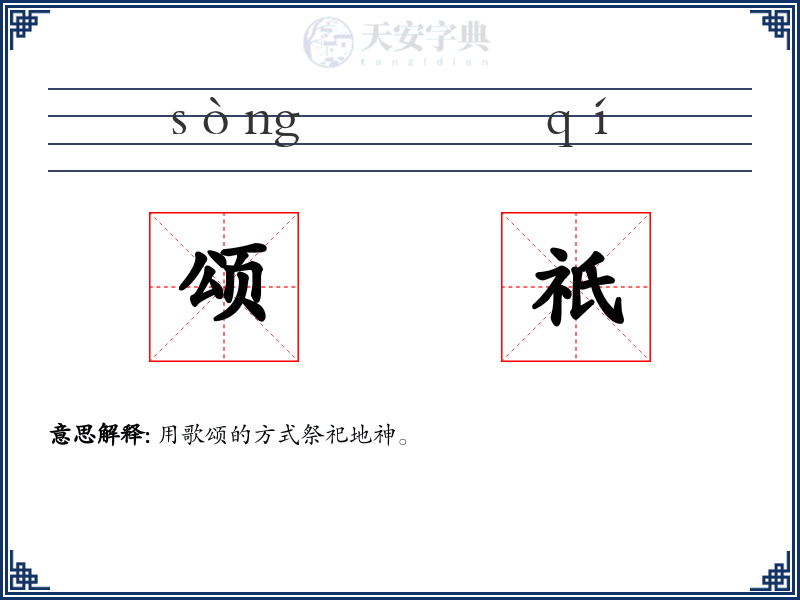 颂祇