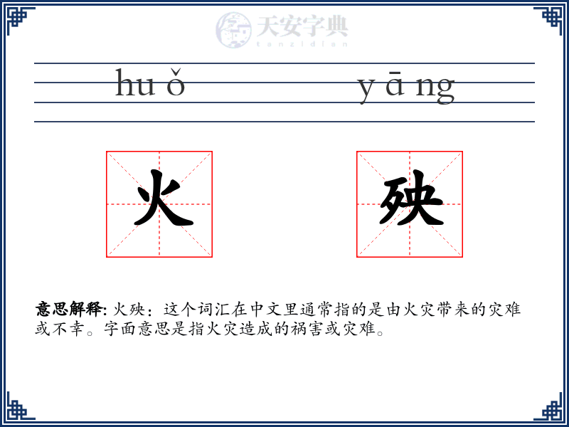 火殃