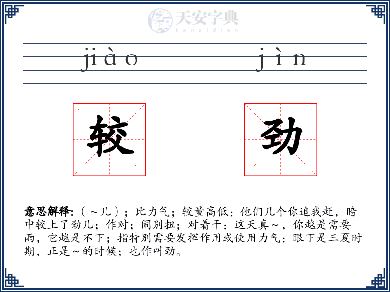 较劲