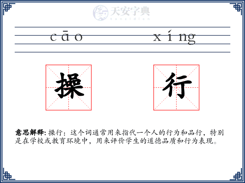操行