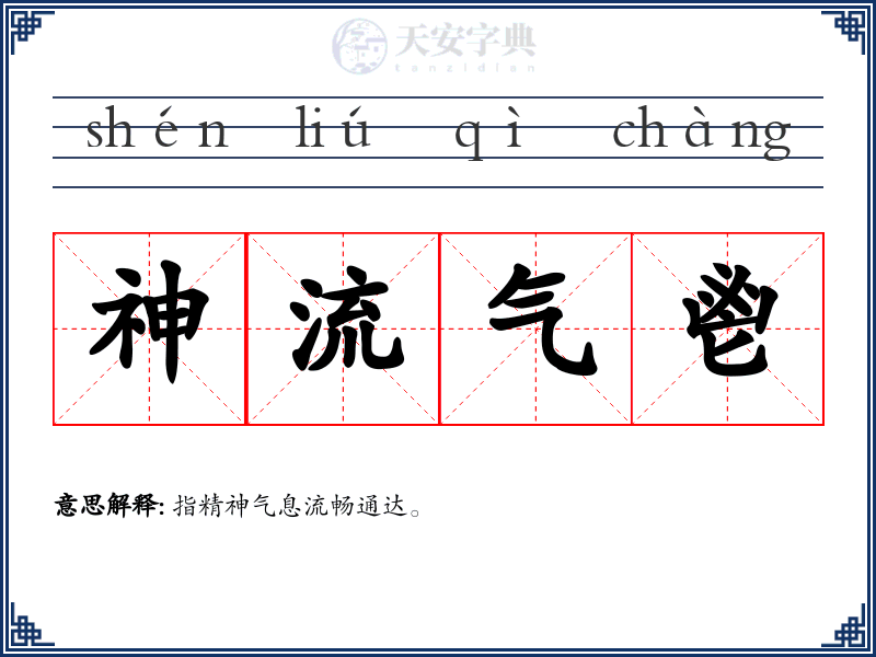 神流气鬯