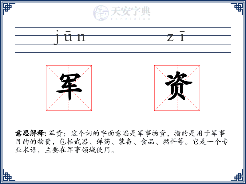 军资