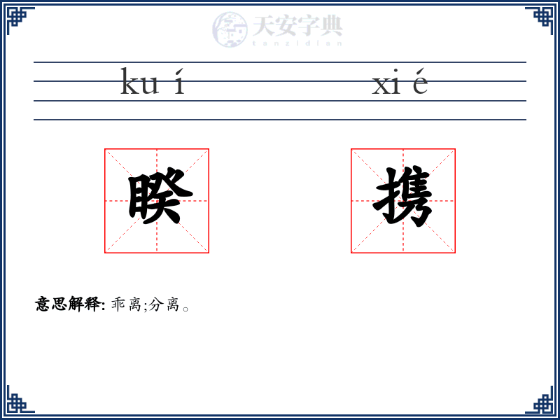 睽携