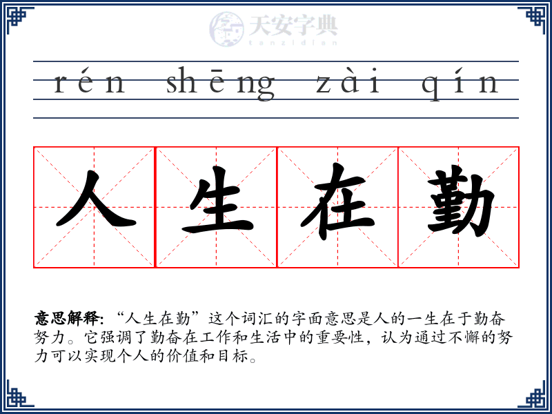 人生在勤