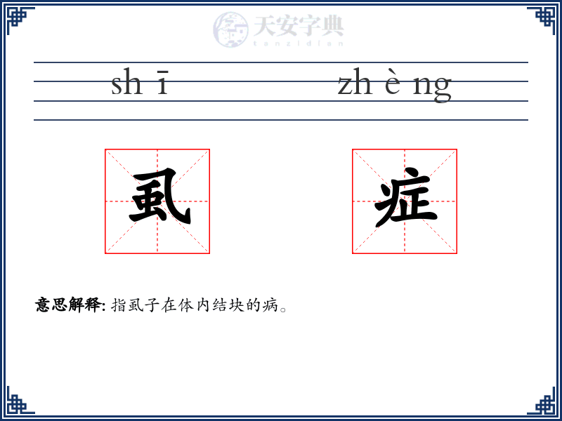 虱症