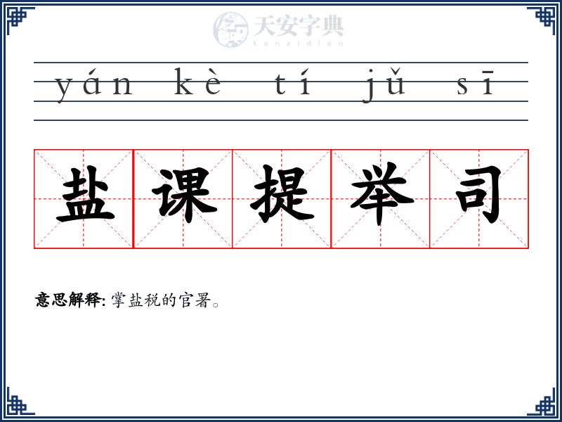 盐课提举司
