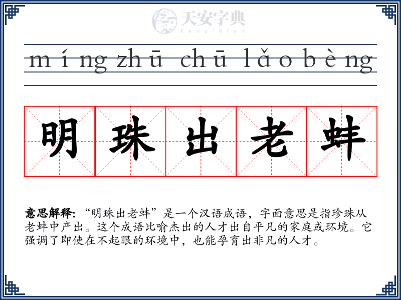 明珠出老蚌