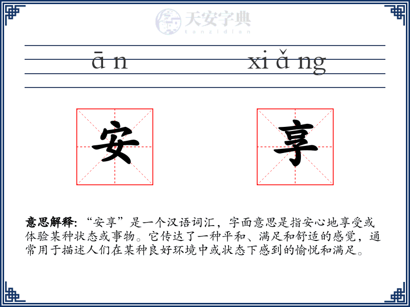 安享
