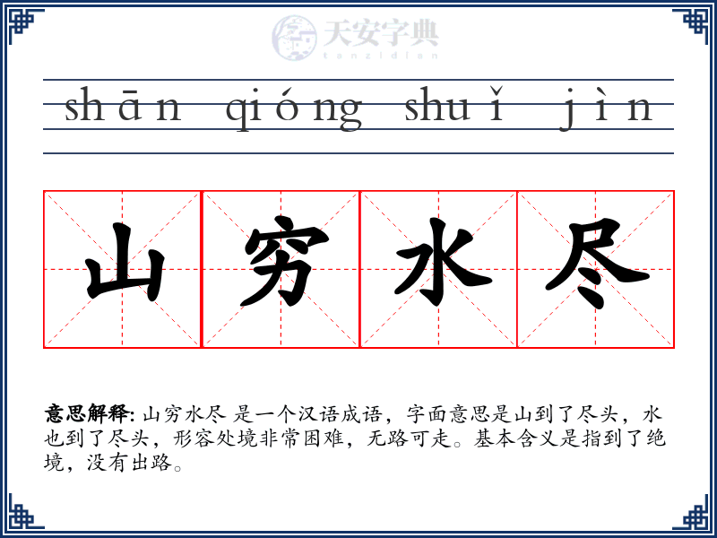 山穷水尽