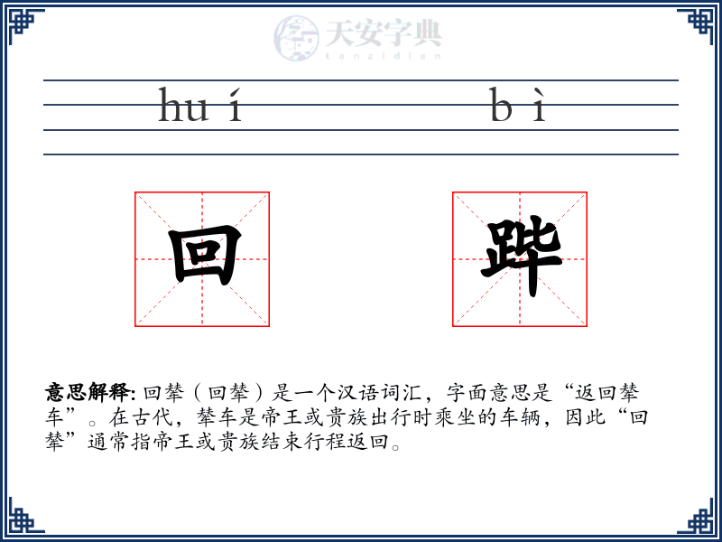 回跸