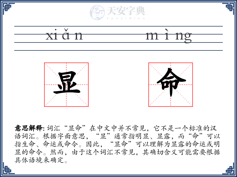 显命