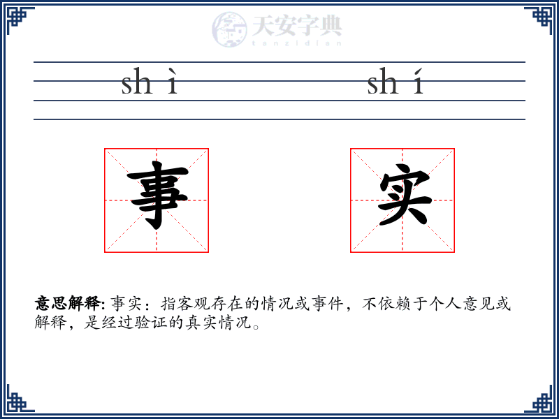 事实