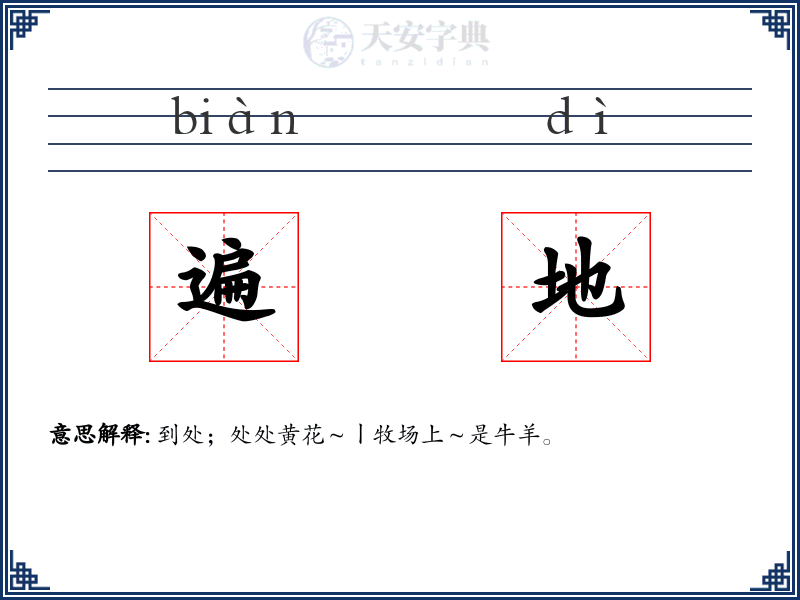 遍地
