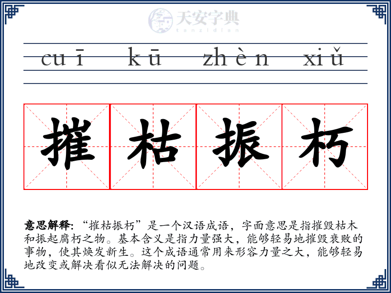 摧枯振朽