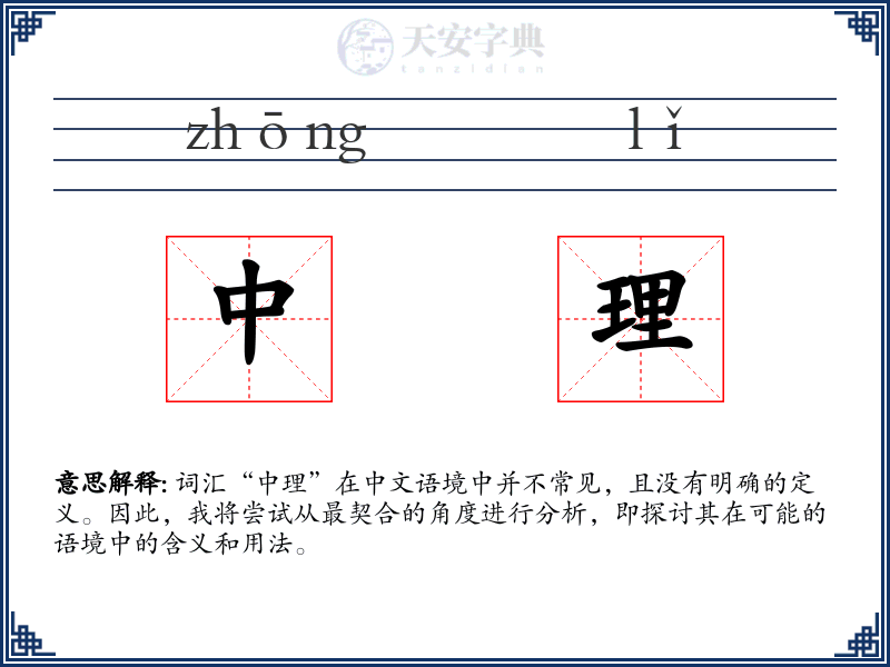 中理