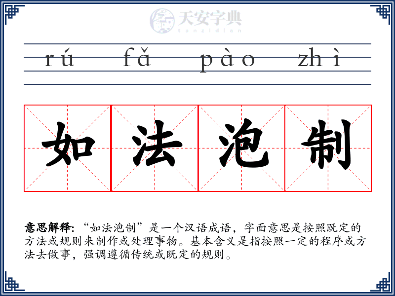 如法泡制
