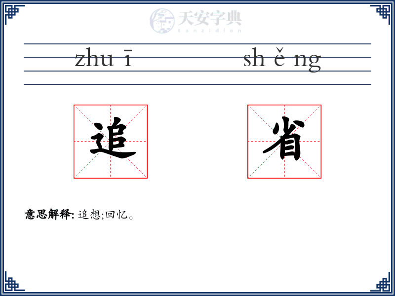 追省