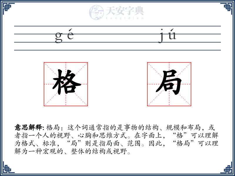 格局