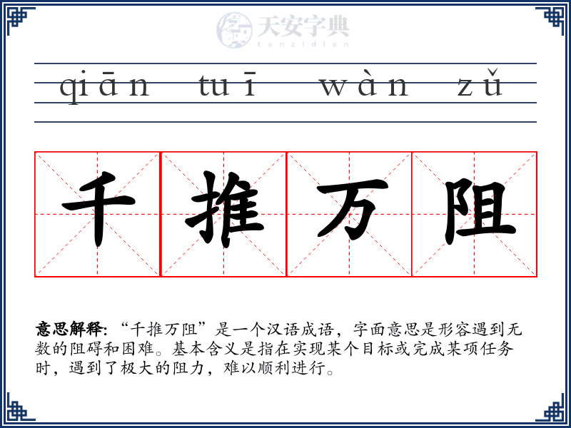 千推万阻