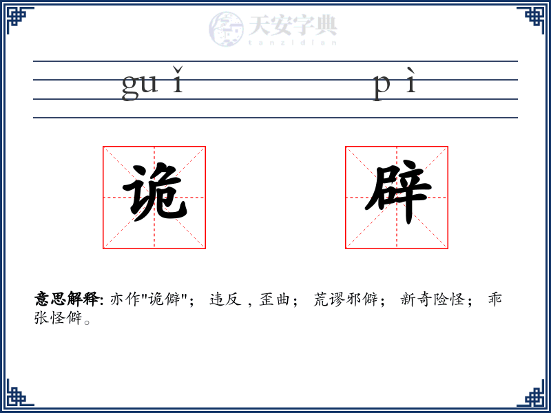 诡辟