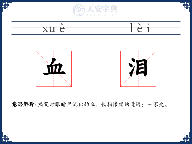 血泪