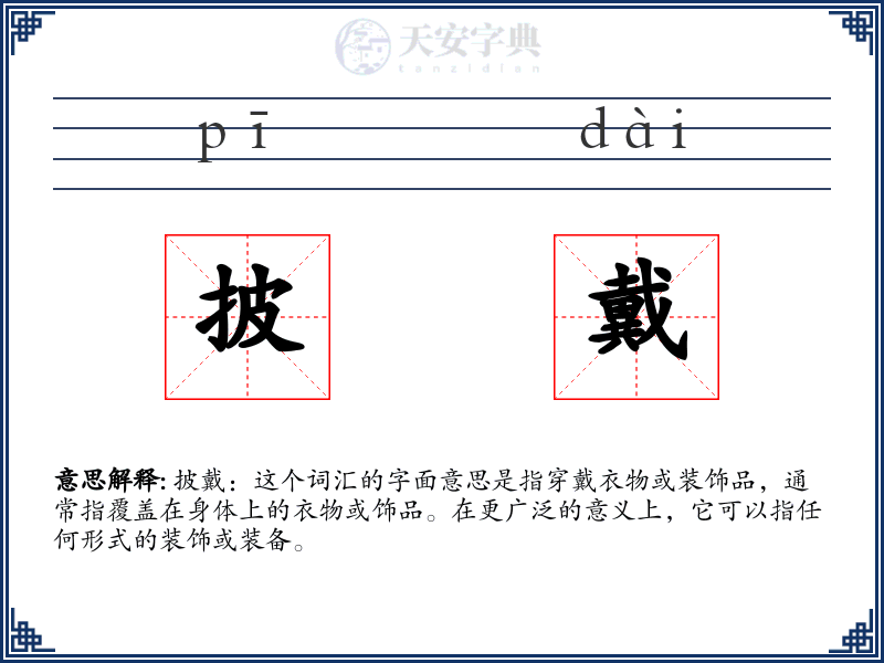 披戴
