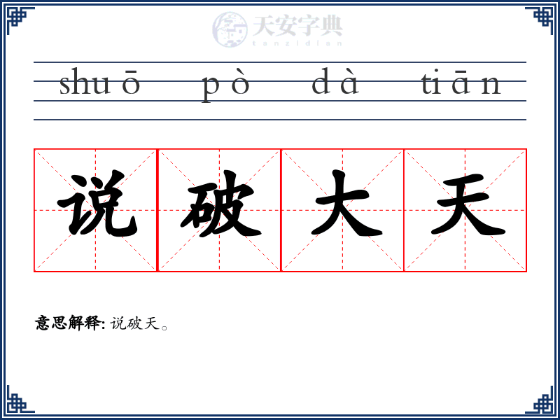 说破大天