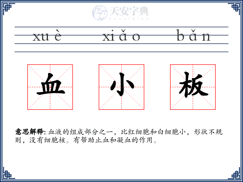 血小板
