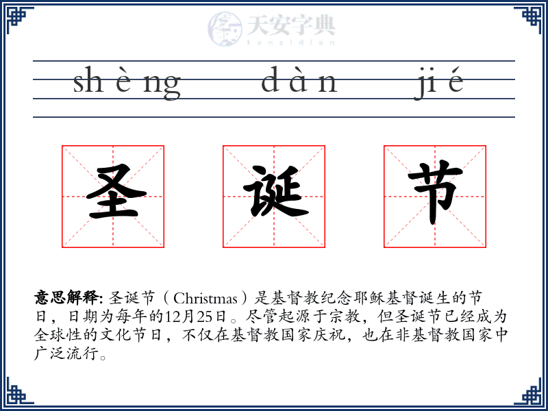 圣诞节