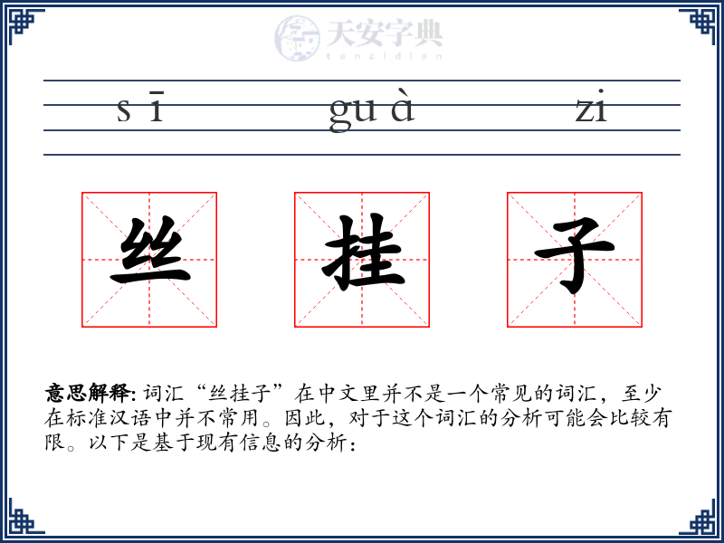 丝挂子